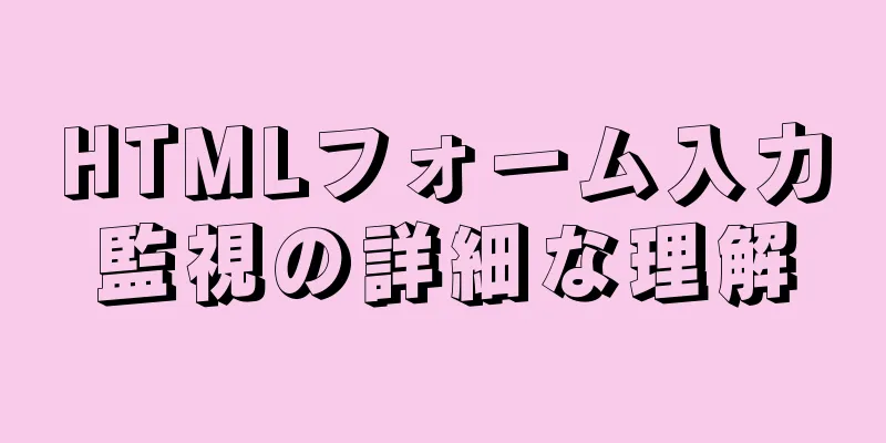 HTMLフォーム入力監視の詳細な理解