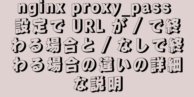 nginx proxy_pass 設定で URL が / で終わる場合と / なしで終わる場合の違いの詳細な説明