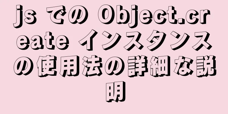 js での Object.create インスタンスの使用法の詳細な説明