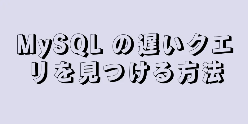 MySQL の遅いクエリを見つける方法