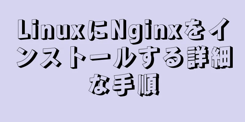 LinuxにNginxをインストールする詳細な手順