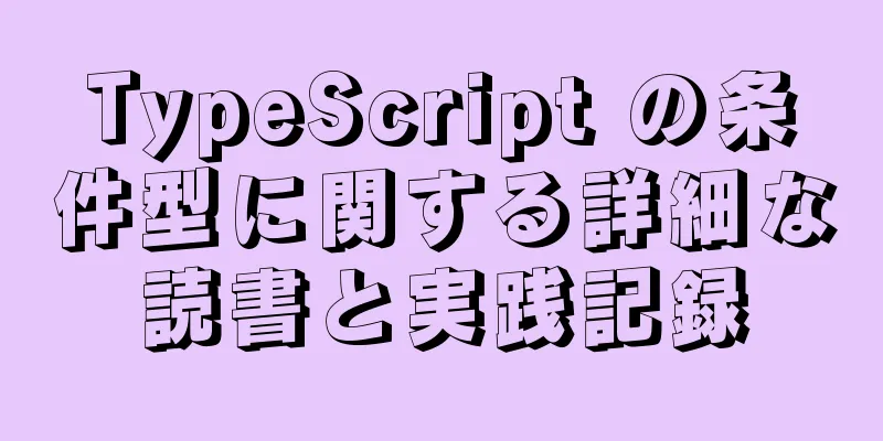 TypeScript の条件型に関する詳細な読書と実践記録