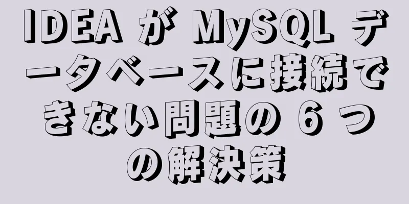 IDEA が MySQL データベースに接続できない問題の 6 つの解決策