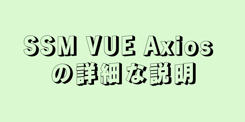 SSM VUE Axios の詳細な説明