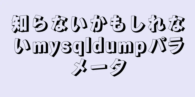 知らないかもしれないmysqldumpパラメータ