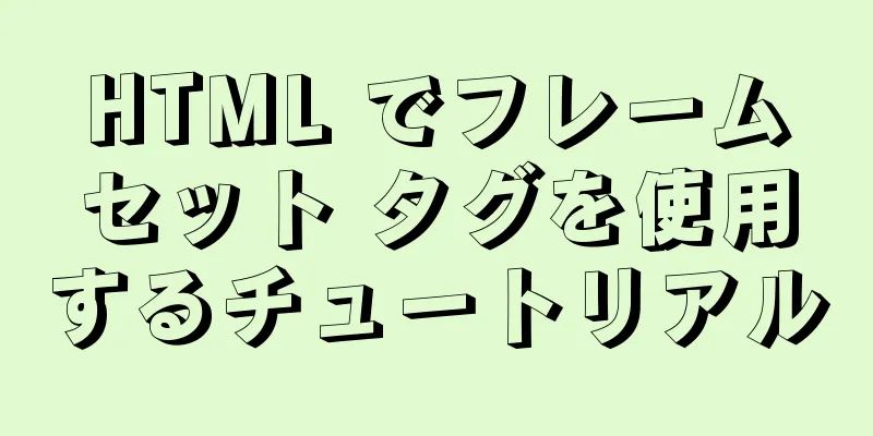 HTML でフレームセット タグを使用するチュートリアル