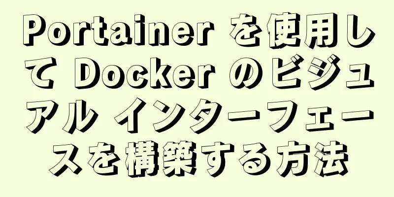 Portainer を使用して Docker のビジュアル インターフェースを構築する方法