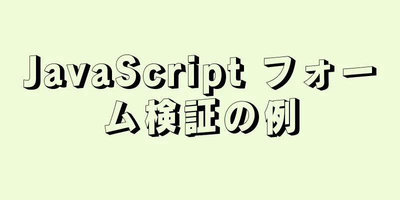 JavaScript フォーム検証の例