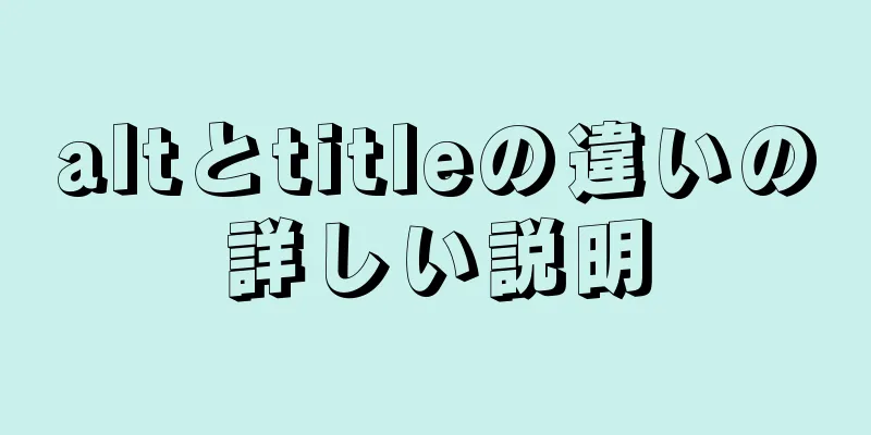 altとtitleの違いの詳しい説明