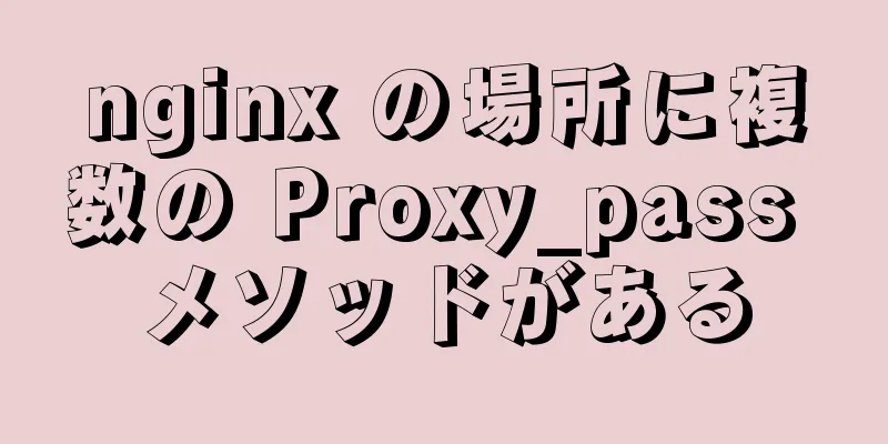 nginx の場所に複数の Proxy_pass メソッドがある