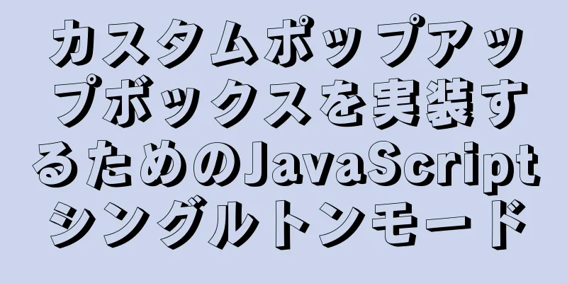 カスタムポップアップボックスを実装するためのJavaScriptシングルトンモード