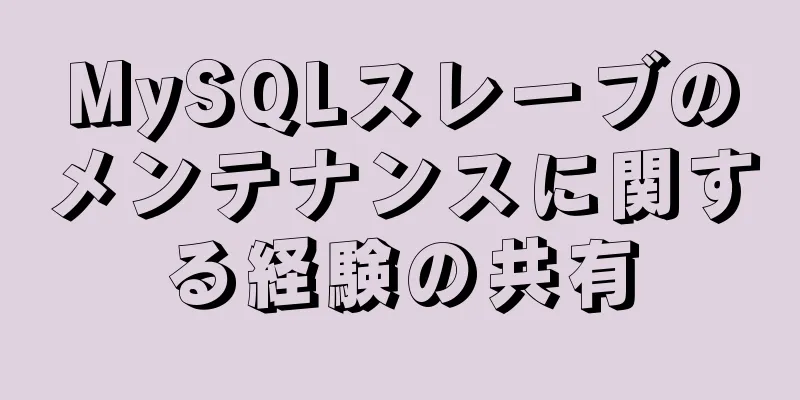 MySQLスレーブのメンテナンスに関する経験の共有