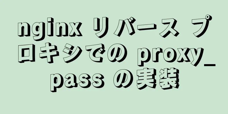 nginx リバース プロキシでの proxy_pass の実装