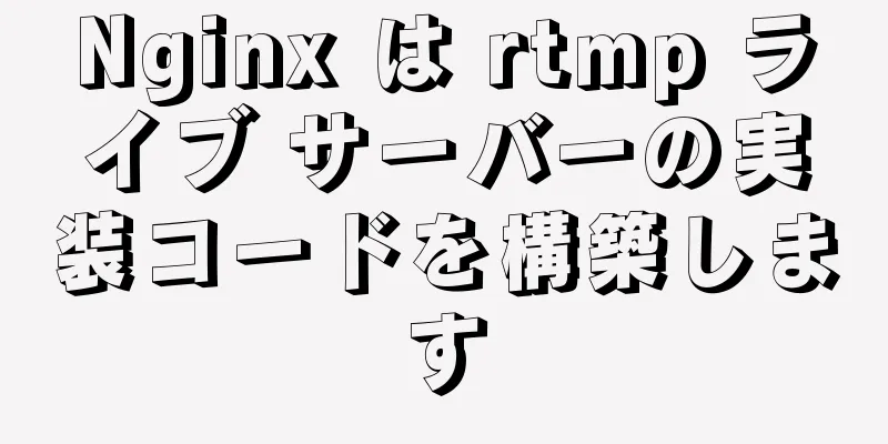 Nginx は rtmp ライブ サーバーの実装コードを構築します