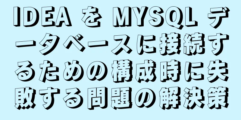 IDEA を MYSQL データベースに接続するための構成時に失敗する問題の解決策