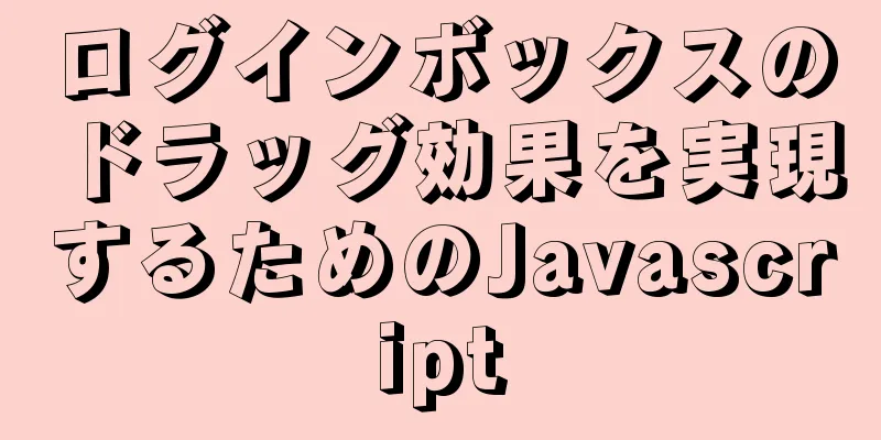 ログインボックスのドラッグ効果を実現するためのJavascript