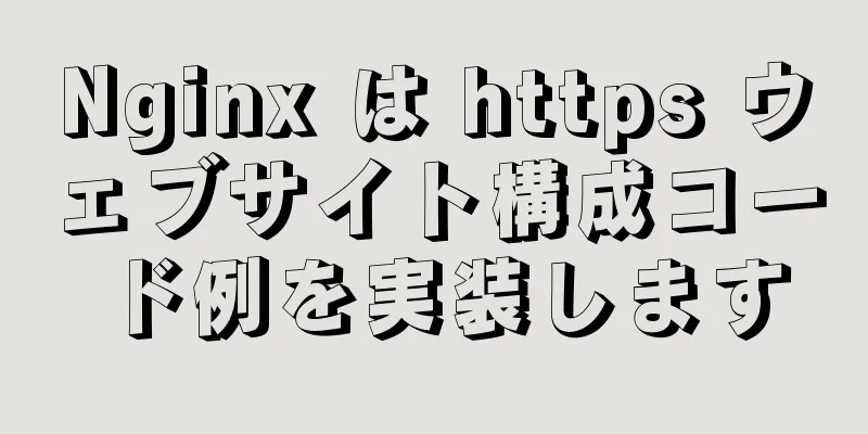 Nginx は https ウェブサイト構成コード例を実装します