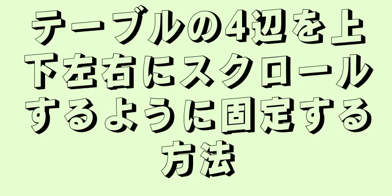 テーブルの4辺を上下左右にスクロールするように固定する方法