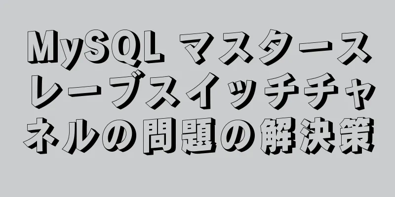 MySQL マスタースレーブスイッチチャネルの問題の解決策