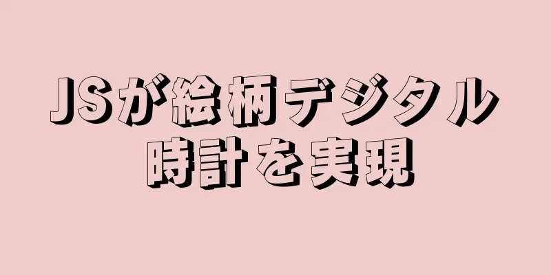 JSが絵柄デジタル時計を実現