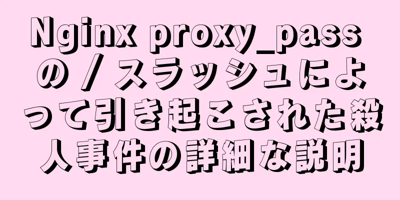 Nginx proxy_pass の / スラッシュによって引き起こされた殺人事件の詳細な説明