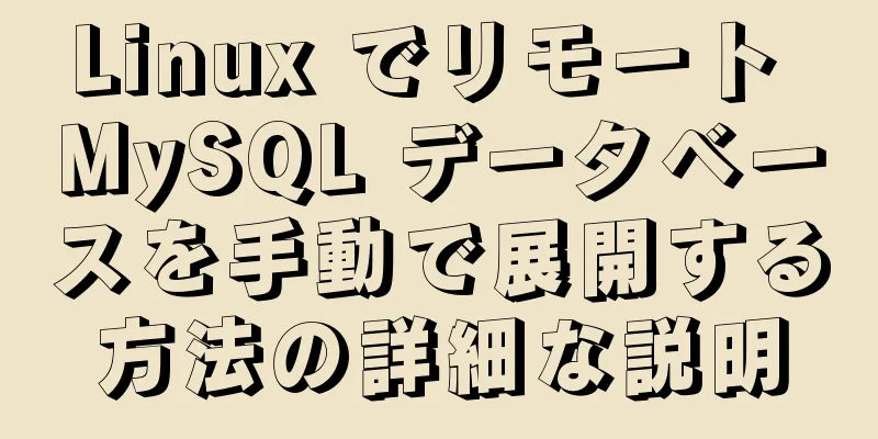 Linux でリモート MySQL データベースを手動で展開する方法の詳細な説明