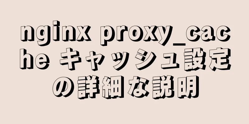 nginx proxy_cache キャッシュ設定の詳細な説明