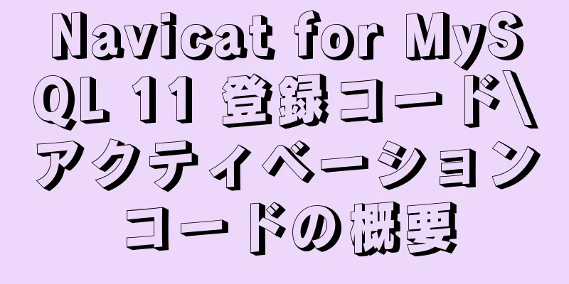 Navicat for MySQL 11 登録コード\アクティベーションコードの概要