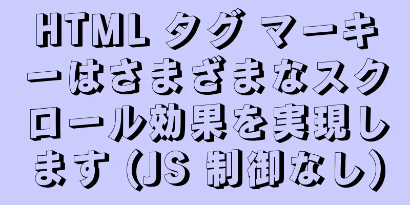 HTML タグ マーキーはさまざまなスクロール効果を実現します (JS 制御なし)