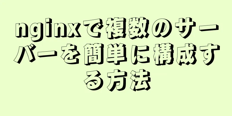 nginxで複数のサーバーを簡単に構成する方法