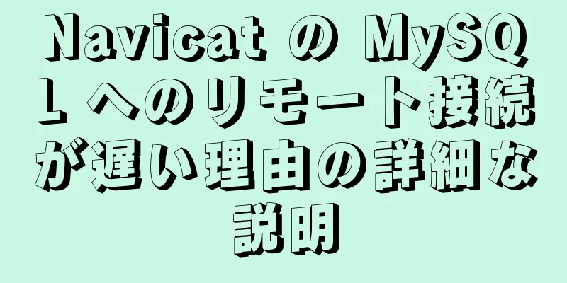 Navicat の MySQL へのリモート接続が遅い理由の詳細な説明