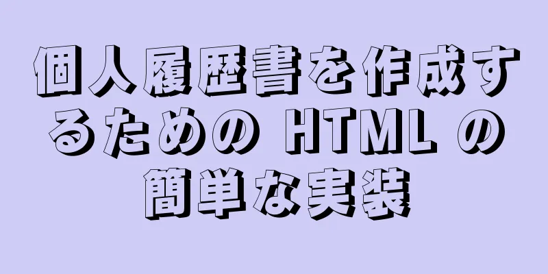 個人履歴書を作成するための HTML の簡単な実装