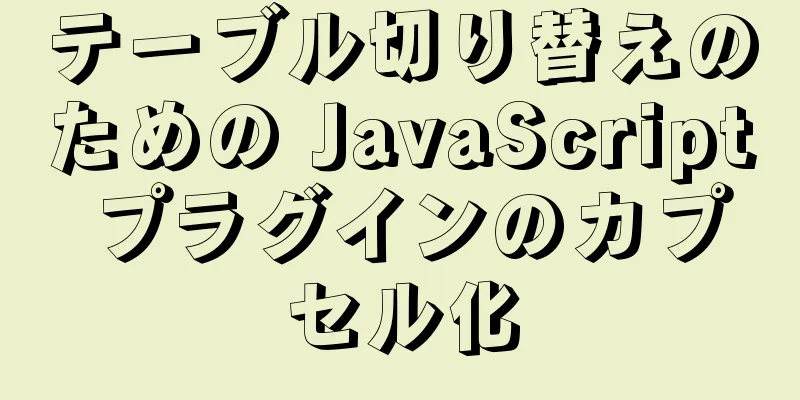 テーブル切り替えのための JavaScript プラグインのカプセル化