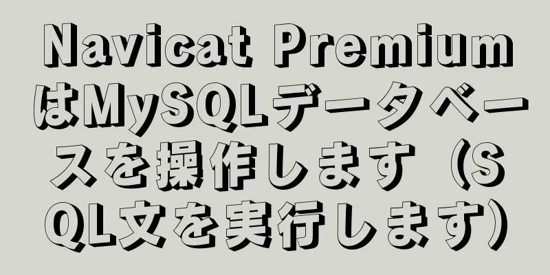 Navicat PremiumはMySQLデータベースを操作します（SQL文を実行します）