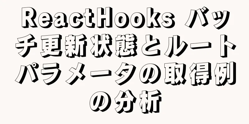 ReactHooks バッチ更新状態とルートパラメータの取得例の分析