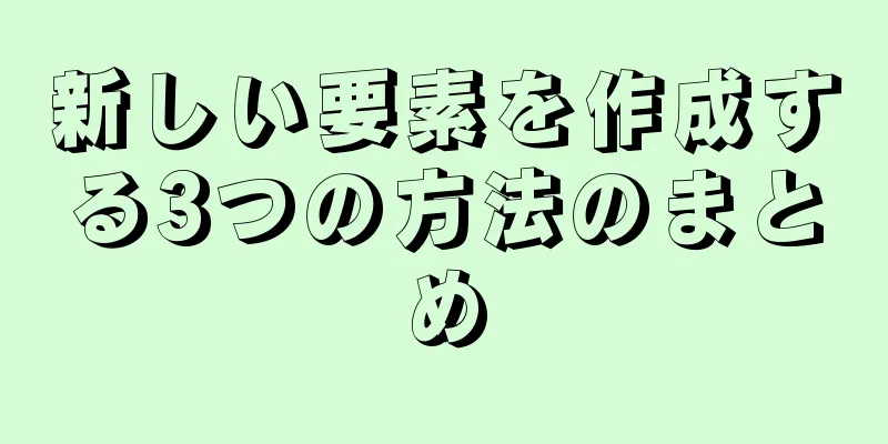 新しい要素を作成する3つの方法のまとめ