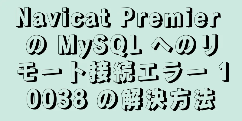 Navicat Premier の MySQL へのリモート接続エラー 10038 の解決方法