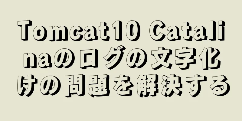 Tomcat10 Catalinaのログの文字化けの問題を解決する