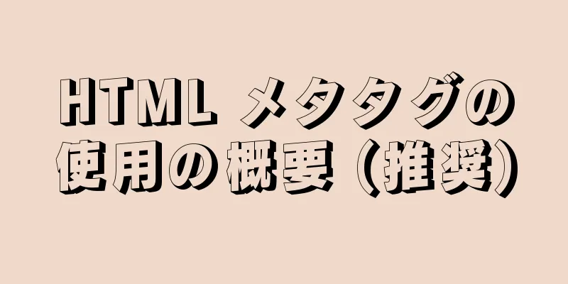 HTML メタタグの使用の概要 (推奨)