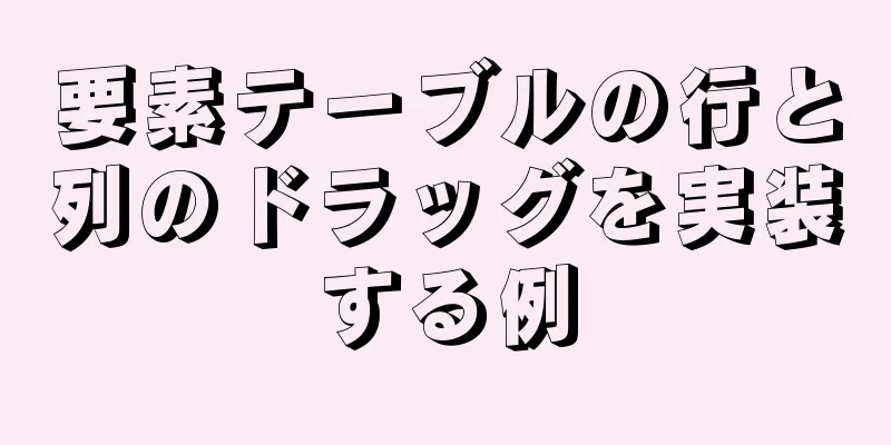 要素テーブルの行と列のドラッグを実装する例