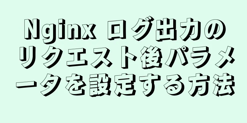 Nginx ログ出力のリクエスト後パラメータを設定する方法