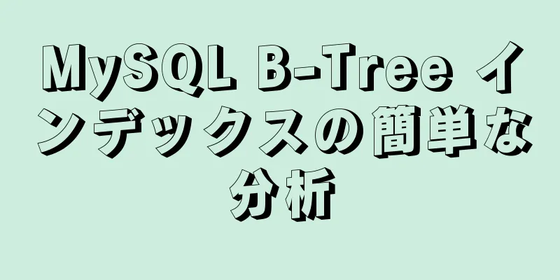 MySQL B-Tree インデックスの簡単な分析