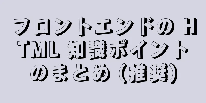 フロントエンドの HTML 知識ポイントのまとめ (推奨)