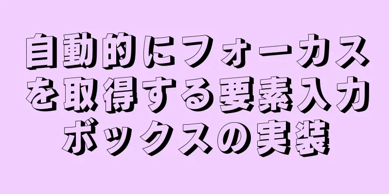 自動的にフォーカスを取得する要素入力ボックスの実装