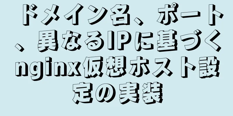 ドメイン名、ポート、異なるIPに基づくnginx仮想ホスト設定の実装