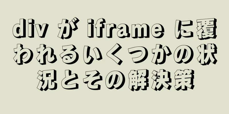 div が iframe に覆われるいくつかの状況とその解決策