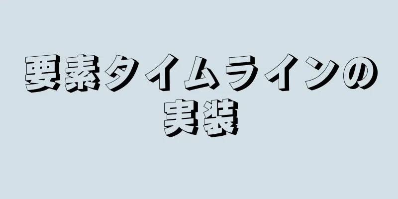 要素タイムラインの実装