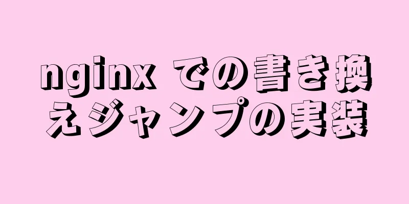 nginx での書き換えジャンプの実装