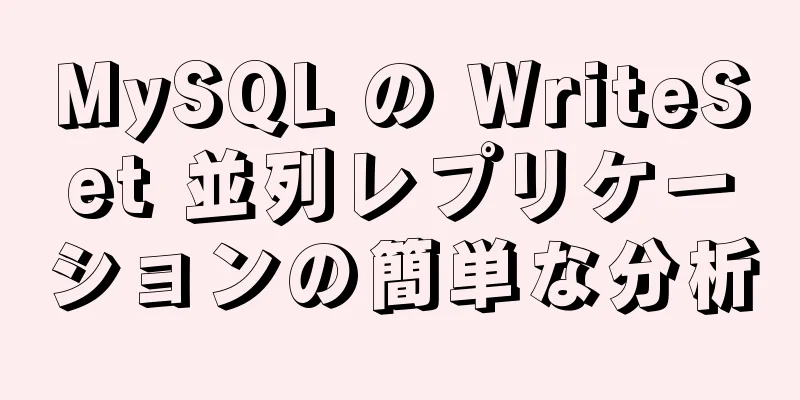 MySQL の WriteSet 並列レプリケーションの簡単な分析