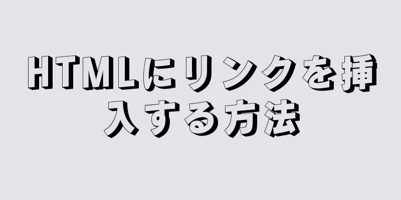 HTMLにリンクを挿入する方法